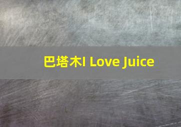 巴塔木I Love Juice